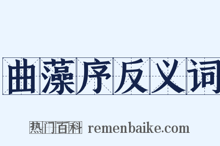 曲藻序反义词是什么意思的图片